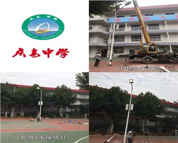 西安慶安中學(xué)/西安市第十一中學(xué)學(xué)校操場燈-路燈改造項(xiàng)目